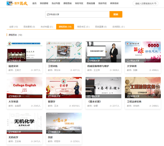 辽科大10门课程思政优秀案例在“新华思政”平台上线