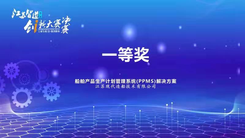 江苏现代造船技术有限公司荣获“江苏智造创新大赛一等奖