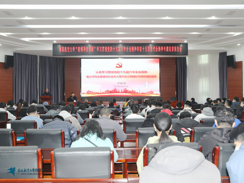 【十九届六中全会】党委书记罗嗣海为联系学院（分管学院）师生宣讲党的十九届六中全会和省第十五次党代会精神