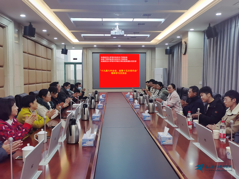 【十九届六中全会】南昌工程学院党外知识分子联谊会一行来校交流座谈