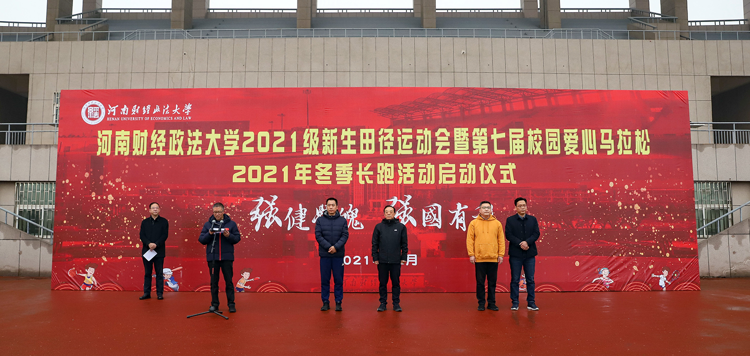 我校举办2021级新生田径运动会暨第七届校园爱心马拉松2021年冬季长跑活动