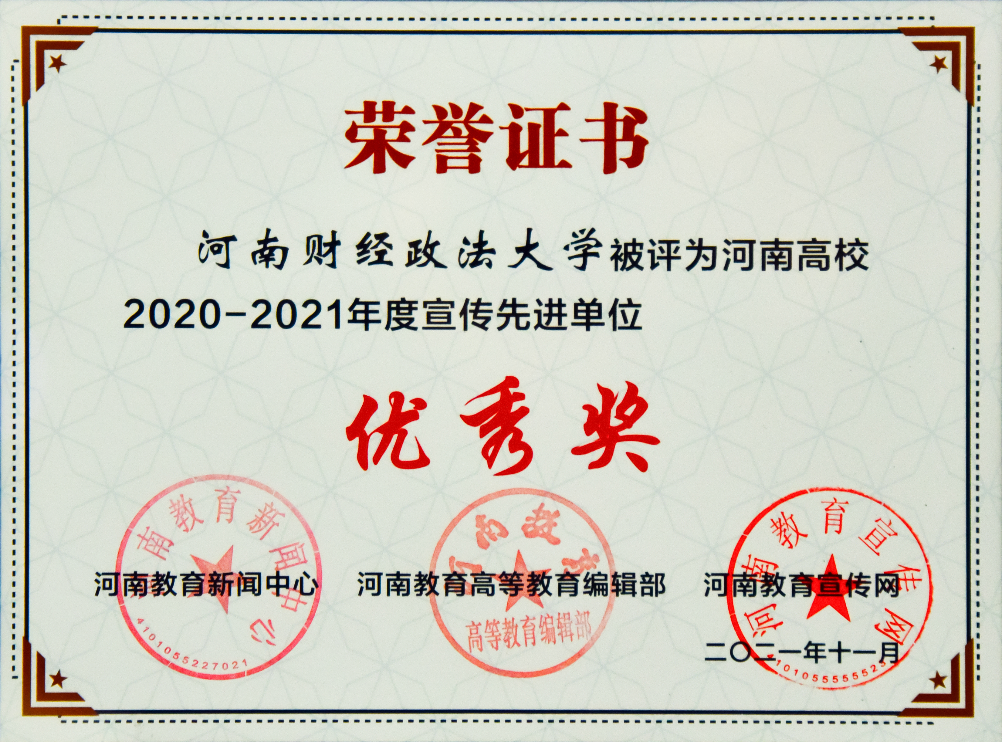 我校在河南高校2020—2021年度宣传工作评选中荣获佳绩