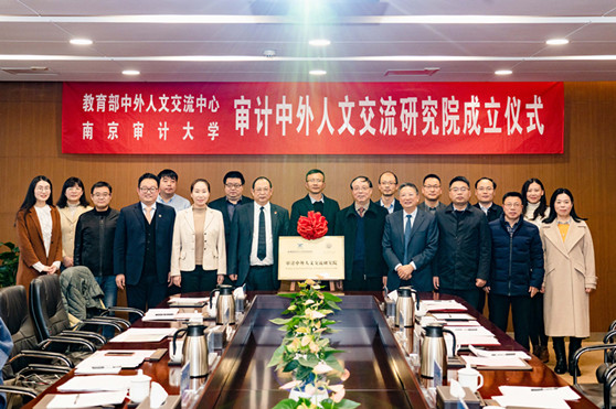 【合作共建】“审计中外人文交流研究院”成立仪式暨第一次工作会议在我校顺利举行