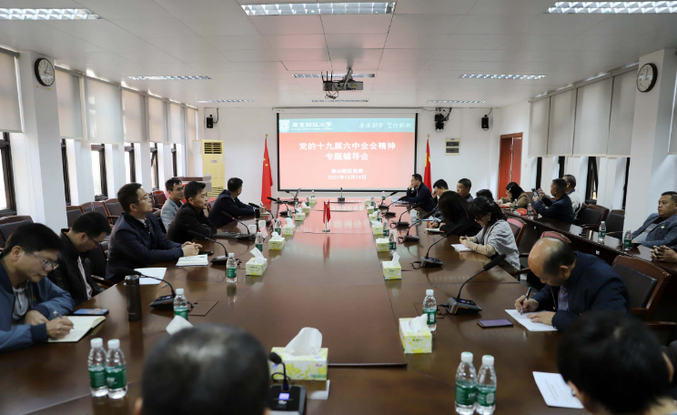 【党史学习教育】佛山校区党委举行党的十九届六中全会精神专题辅导会