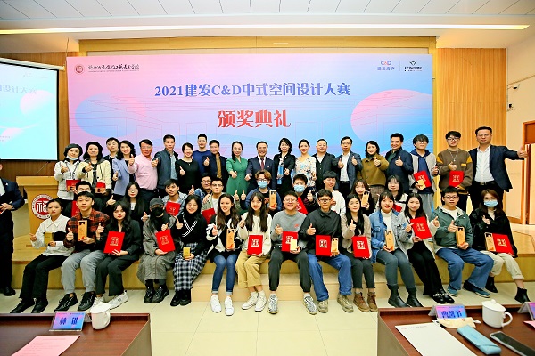 2021建发C&D中式空间设计大赛颁奖典礼在厦门工艺美术学院举行
