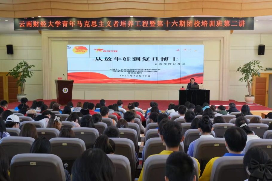 我校第十六期青马团校第二讲暨信仰公开课第八期开讲