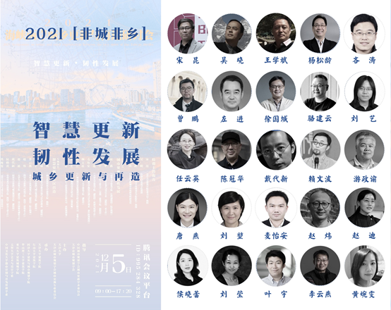 智慧更新、韧性发展:2021(第四届)海峡两岸城乡更新与再造研讨会成功举办