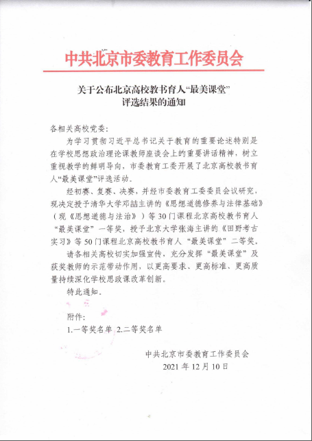 我校三位老师在首届北京高校教书育人“最美课堂”评选中获奖