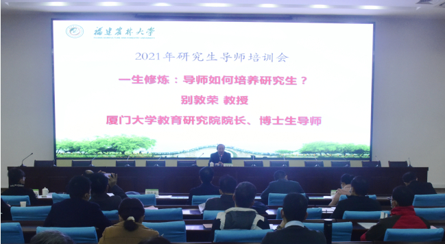 学校召开研究生导师培训会