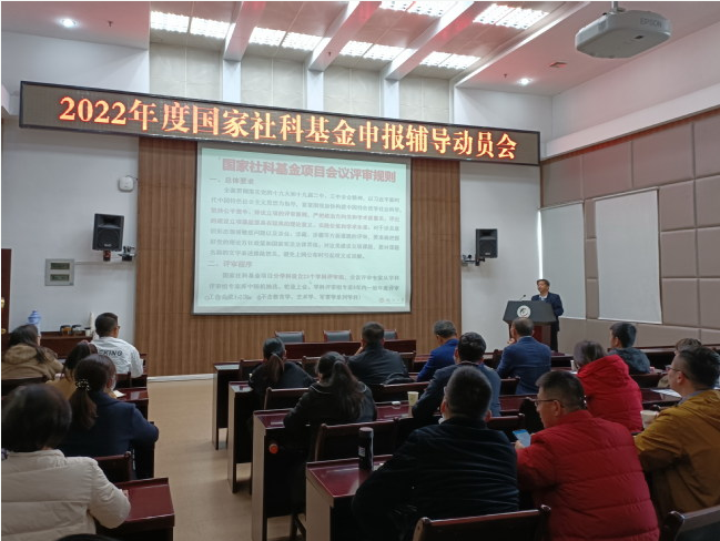 我校召开2022年国家社会科学基金申报辅导动员会
