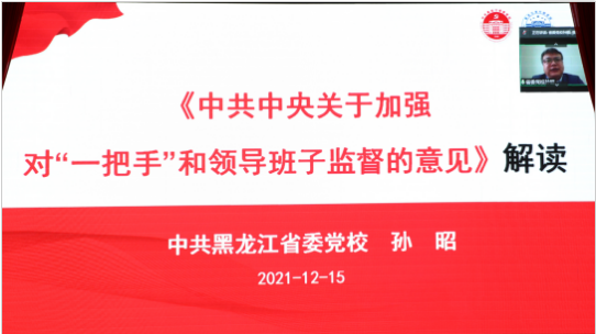 学校党委举办《中共中央关于加强对“一把手”和领导班子监督的意见》专题培训