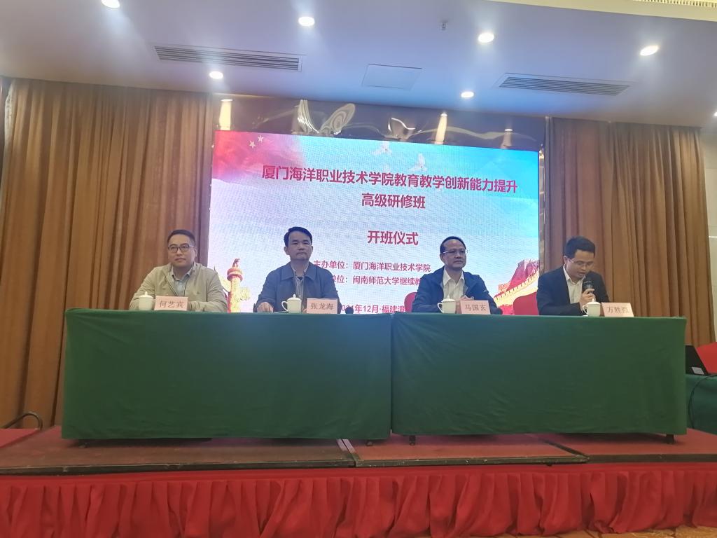 厦门海洋职业技术学院教育教学创新能力提升高级研修班在漳州开班