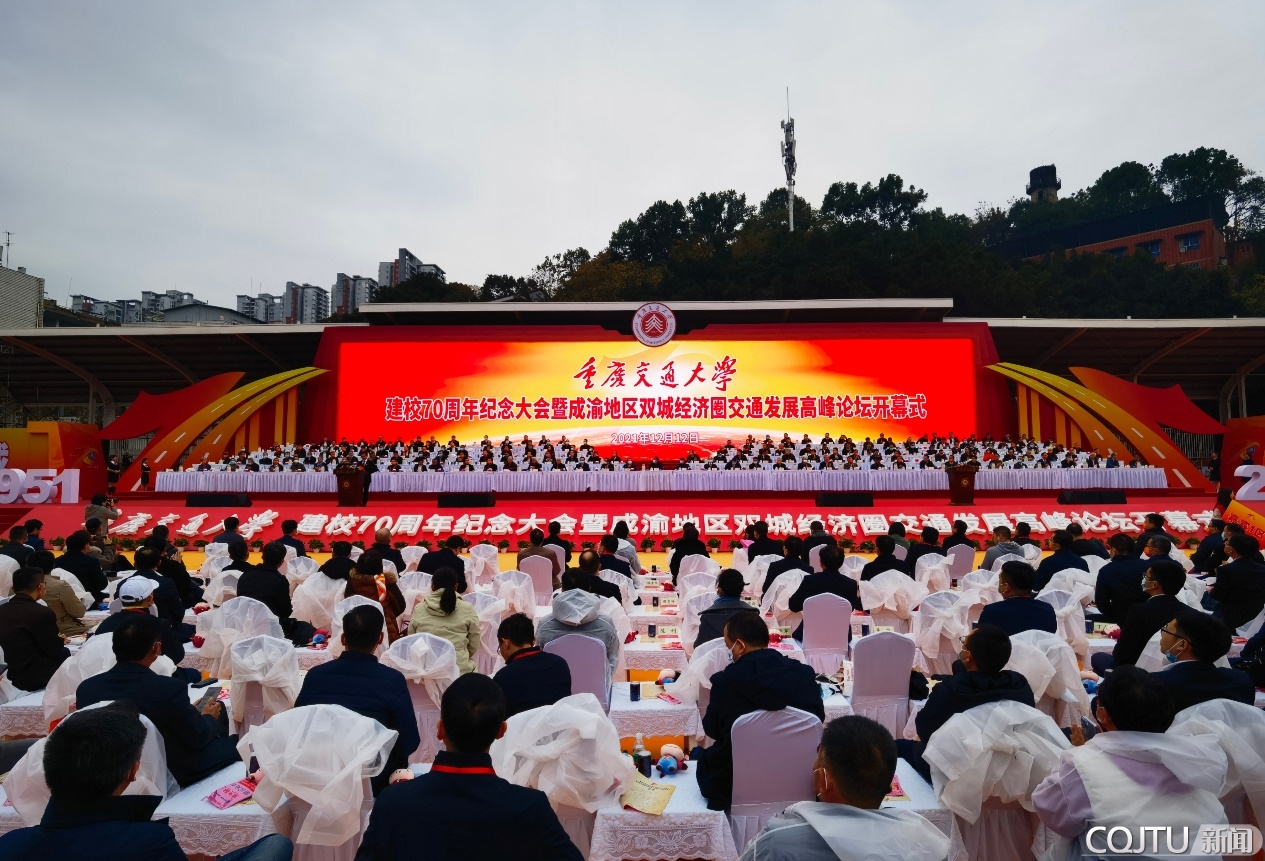 重庆交通大学建校70周年纪念大会暨成渝地区双城经济圈交通发展高峰论坛开幕式隆重举行