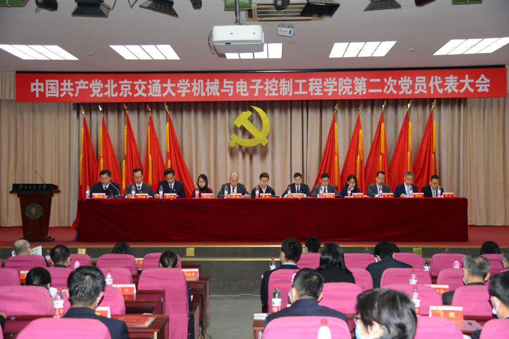 中国共产党北京交通大学机电学院第二次党员代表大会胜利召开