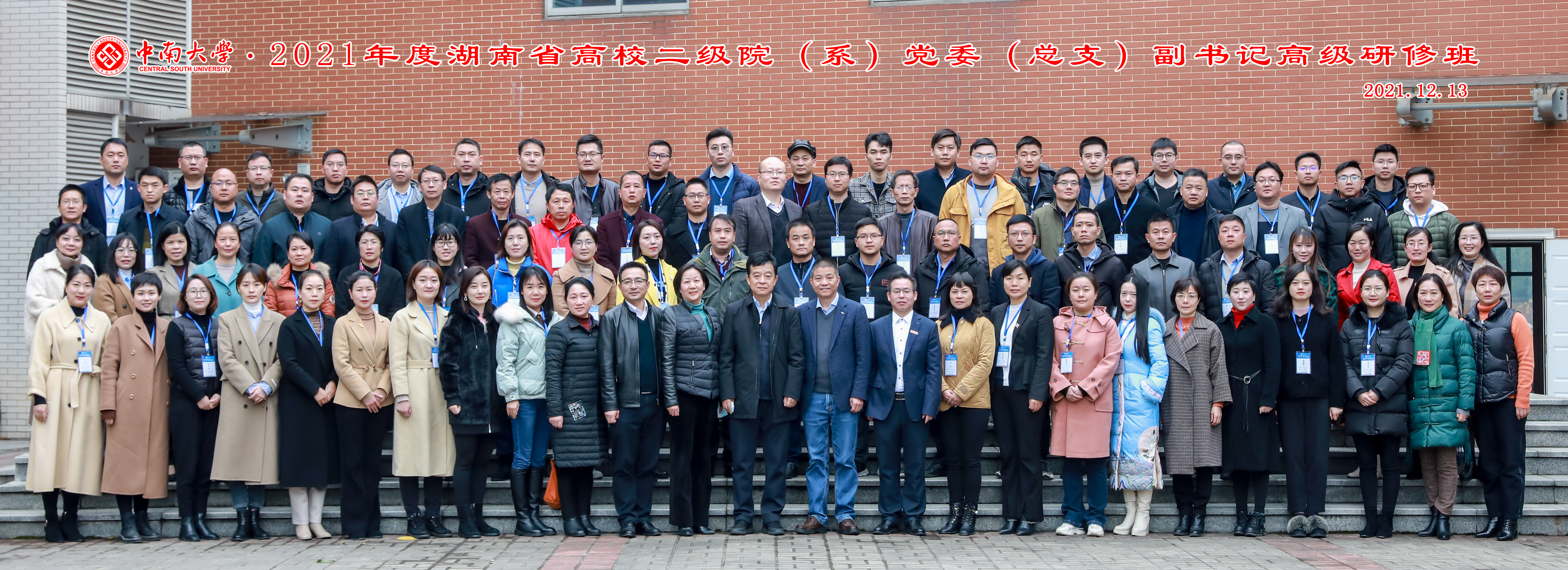 2021年湖南省高校二级学院（系）党委（党总支）副书记高级研修班在中南大学举行