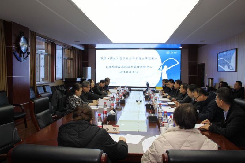 公路基础设施经济与管理研究中心接受陕西省教育厅验收