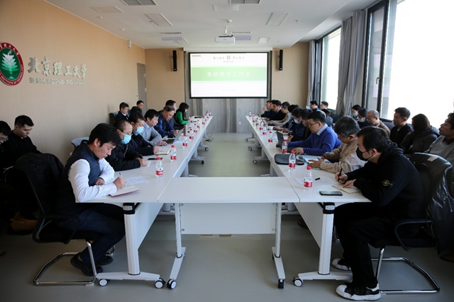 北理工召开秋季学期第四次本科教学工作会议