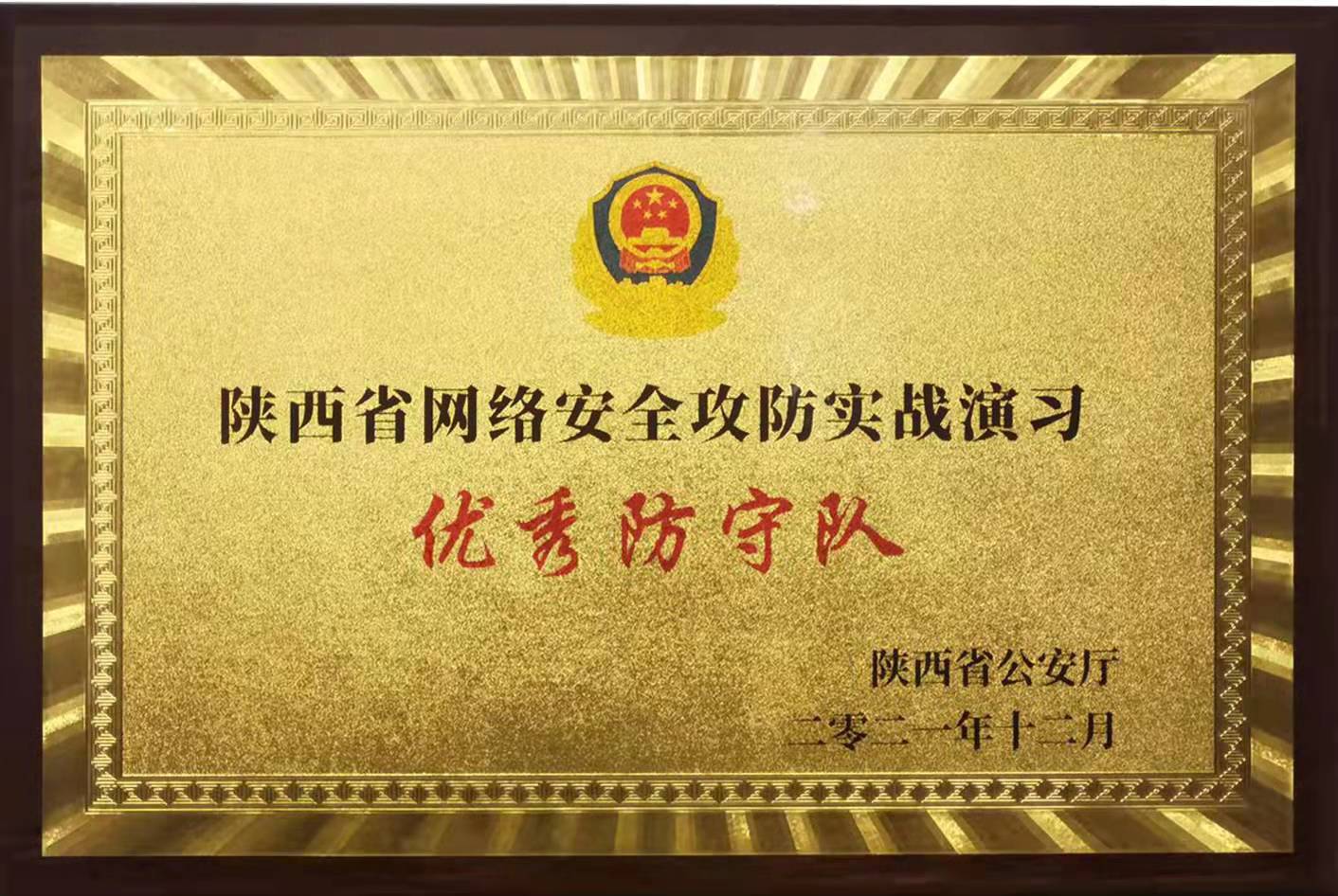 我校荣获“陕西省网络安全攻防实战演习优秀防守队”荣誉称号