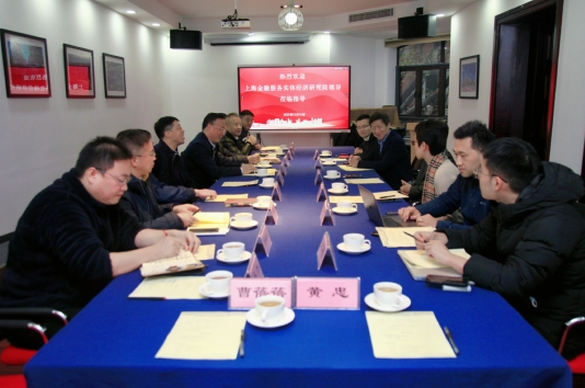上海金融服务实体经济研究院院长周伟一行来访