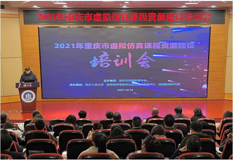 2021年重庆高校虚拟仿真课程资源建设培训会在我校举行