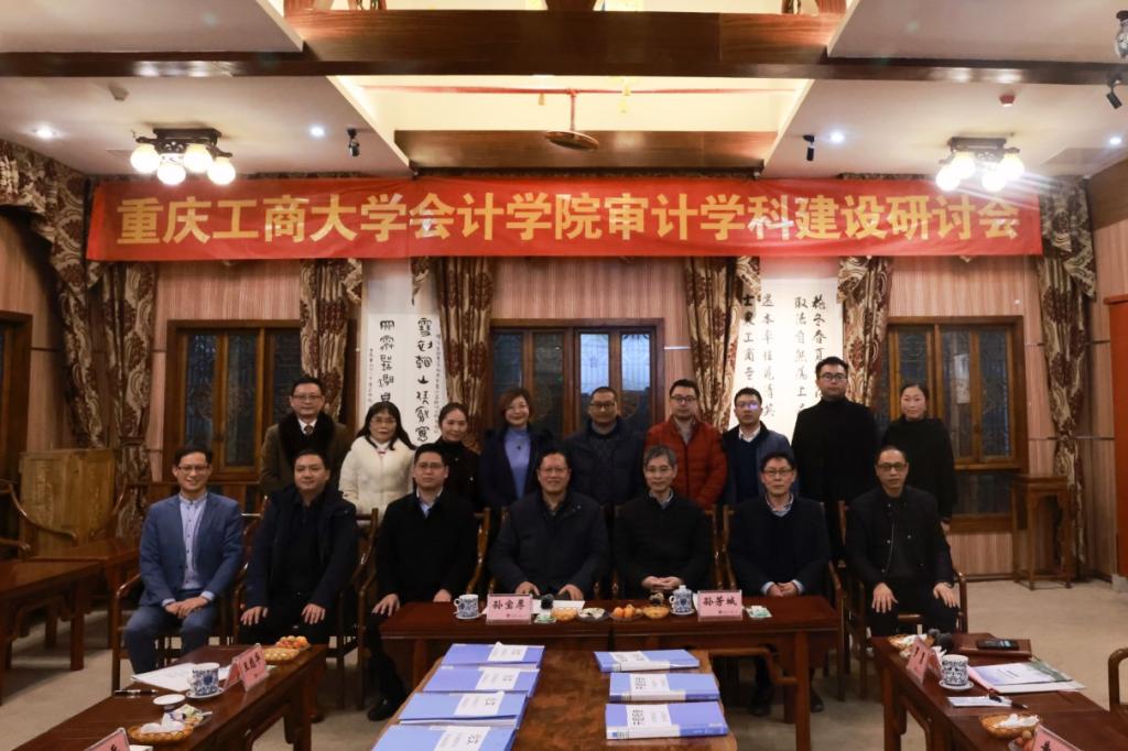 我校审计学科建设研讨会成功举行
