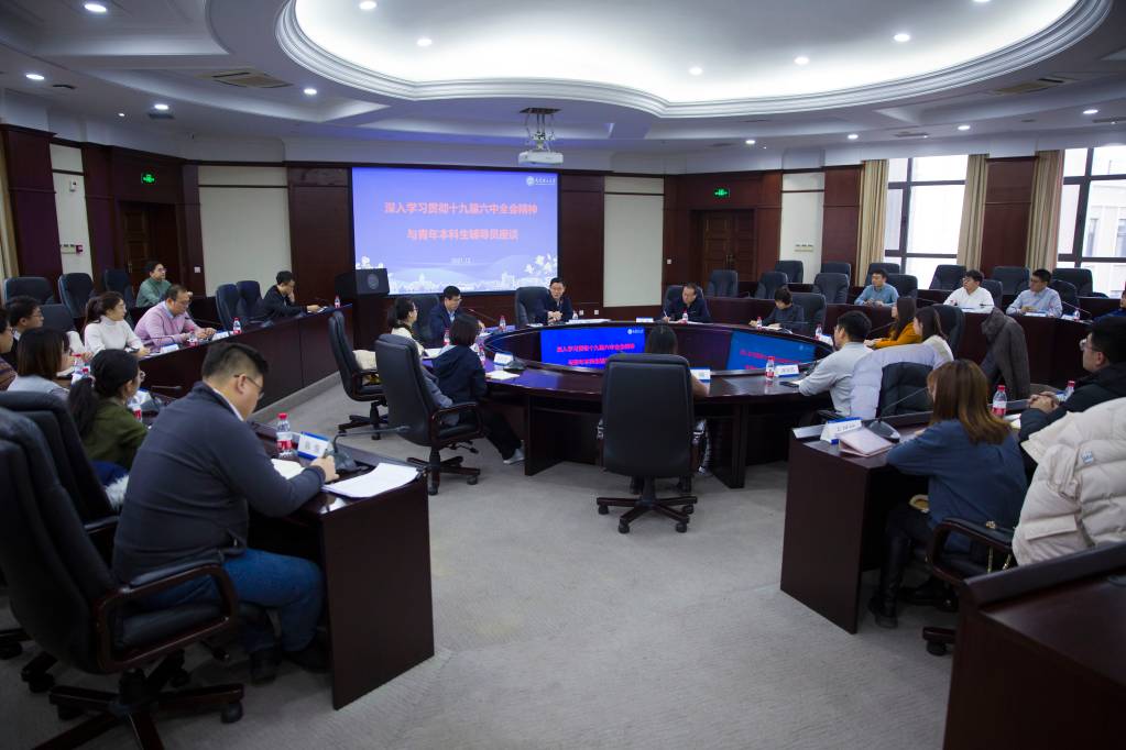 郭东明校长与辅导员共话党的十九届六中全会精神