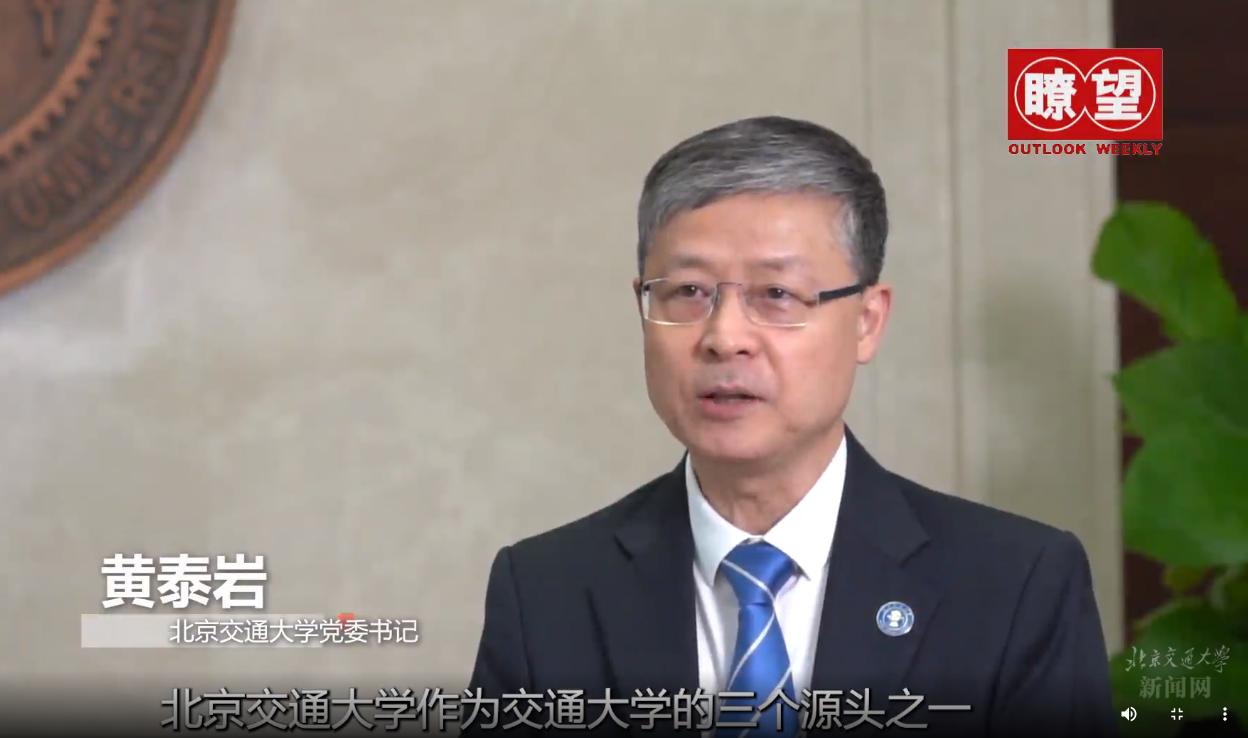 瞭望丨北京交通大学党委书记黄泰岩：以交通为名 谱写特色鲜明世界一流大学建设新篇章