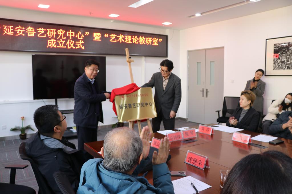 鲁迅艺术学院“延安鲁艺研究中心”暨“艺术理论教研室”成立仪式在我校举行