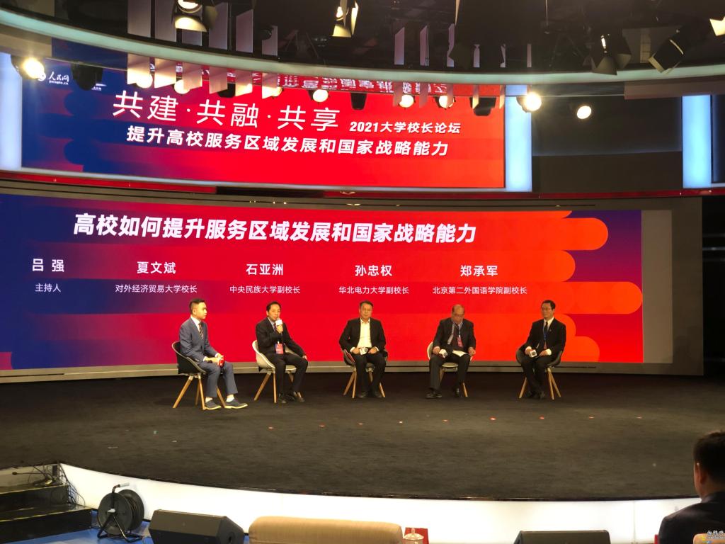 夏文斌校长出席人民网2021大学校长论坛北京分论坛