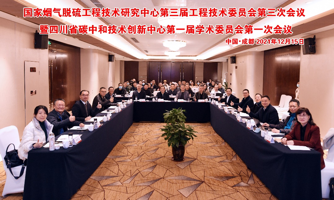 我校主办的国家烟气脱硫工程技术研究中心工程技术委员会暨四川省碳中和技术创新中心学术委员会会议召开