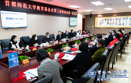 我校教育基金会第三届理事会第一次会议召开
