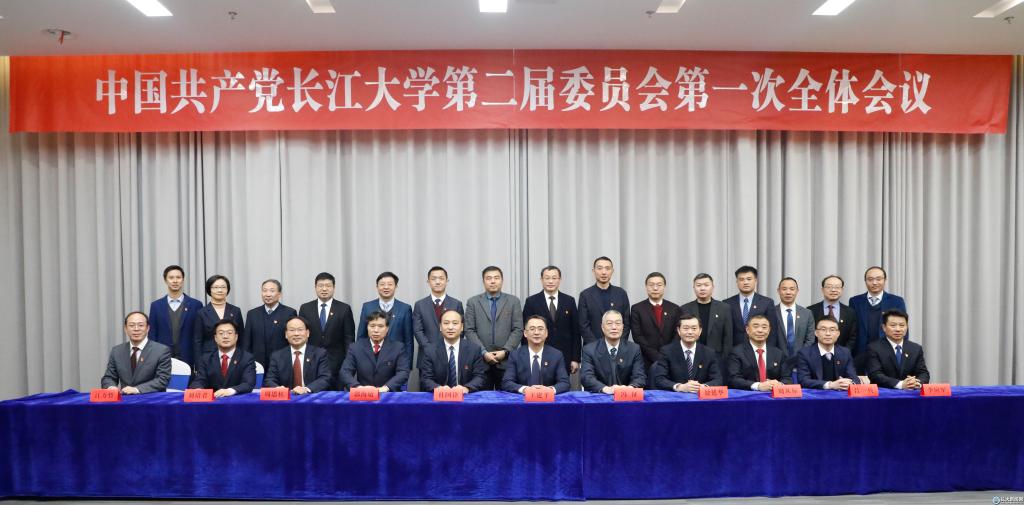 长江大学第二届党委会和纪委会举行第一次全体会议