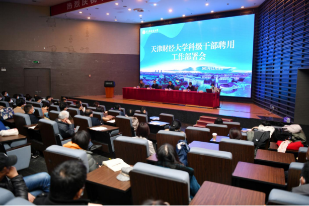 学校召开科级干部聘用工作部署会