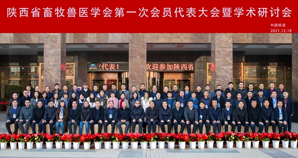 我校牵头组建的陕西省畜牧兽医学会在杨凌成立