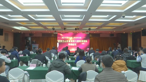 贺兰山东麓葡萄与葡萄酒国际高峰论坛暨葡萄与葡萄酒产业国家创新联盟2021年年会召开