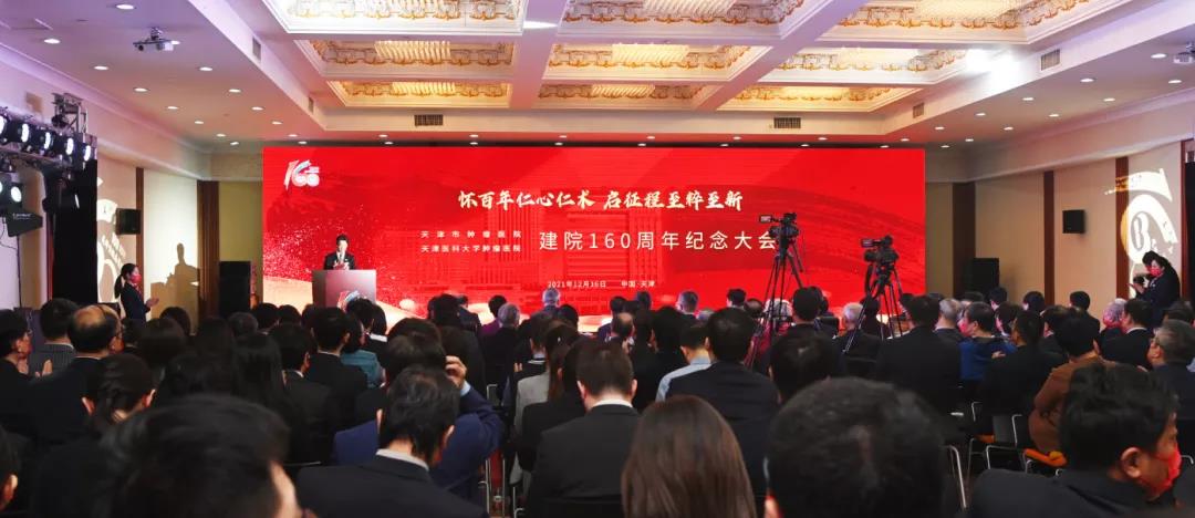 鉴往知来砺行致远 薪火相传百六十年——天津医科大学肿瘤医院举办建院160周年纪念活动
