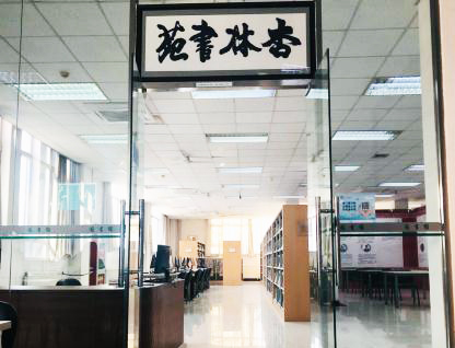 我校图书馆设立“杏林书苑”功能区