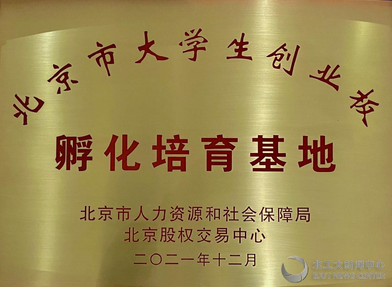北京工业大学入选首批大学生创业板孵化培育基地