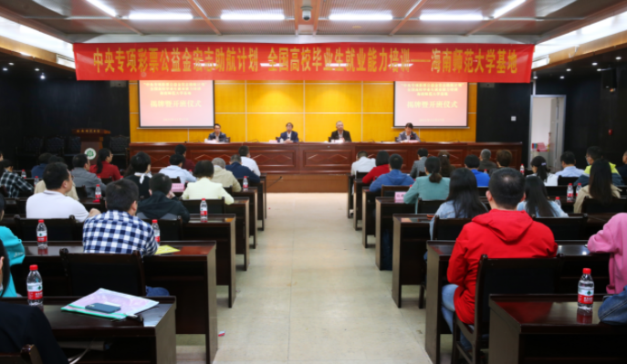 “全国高校毕业生就业能力培训基地”在我校揭牌并开班