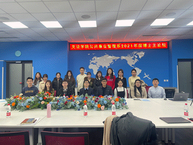 文法学院公共事业管理系举行2021年度博士生论坛