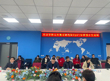 文法学院公共事业管理系举行2021年度博士生论坛