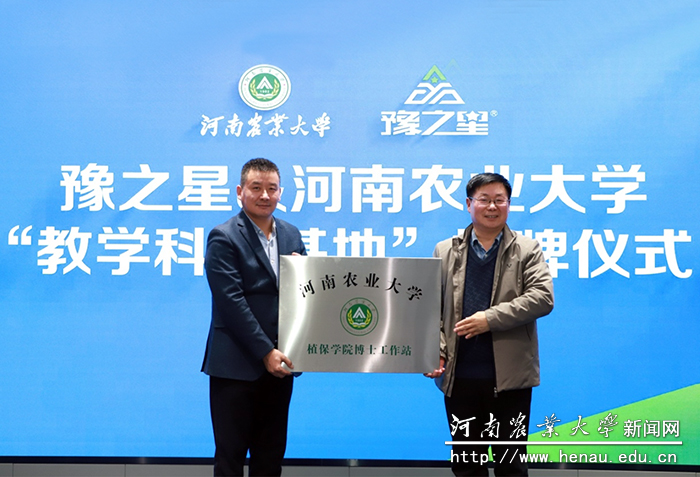 植物保护学院与河南豫之星作物保护有限公司开展校企合作