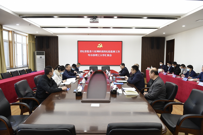 省纪委监委第六监督检查室调研组来校调研指导工作