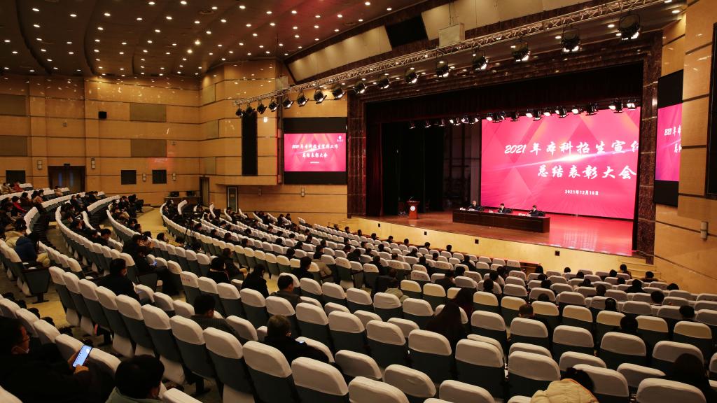 学校召开2021年本科招生宣传工作总结表彰大会