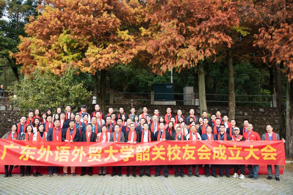 我校第105个校友会韶关校友会成立