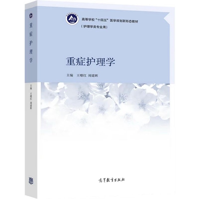高等学校“十四五”医学规划新形态教材《重症护理学》正式出版