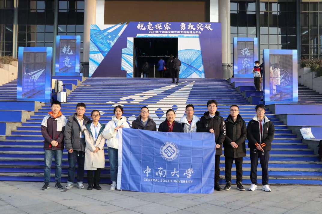 中南大学在第十四届全国大学生创新创业年会中取得优异成绩