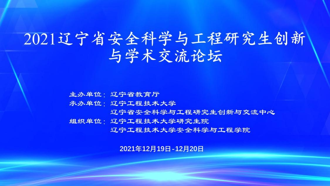 2021辽宁省安全科学与工程研究生创新与学术交流论坛在我校举行