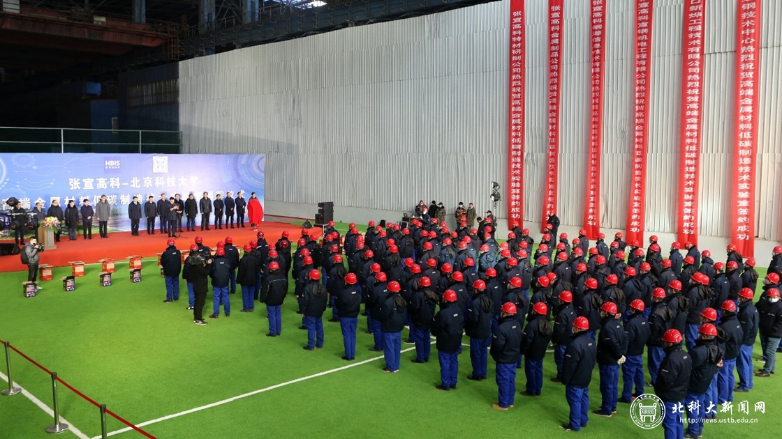 河钢宣钢-北京科技大学高端金属材料低碳制造技术实验室揭牌成立