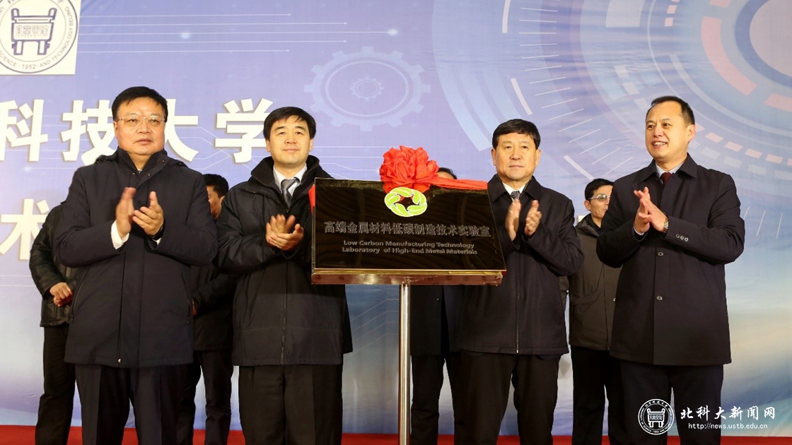 河钢宣钢-北京科技大学高端金属材料低碳制造技术实验室揭牌成立